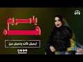كرمي منت ابة يا مريم هاه يا الخلگية