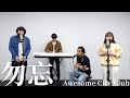【勿忘】Awesome City Club (cover) otonogram オトノグラム