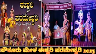 ||ಈಶ್ವರಿ ಪರಮೇಶ್ವರಿ||ಹೃದಯ‌ ವೀಣೆಯ ಮೀಟಿದೆ||ಸೌಕೂರು ಮೇಳ ಯಕ್ಷಗಾನ||Sowkuru mela||eshwari parameshwari 2023