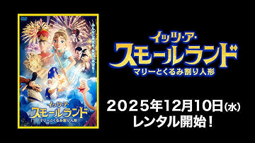 【映画】『イッツ・ア・スモールランド　マリーとくるみ割り人形』日本語吹替版予告編