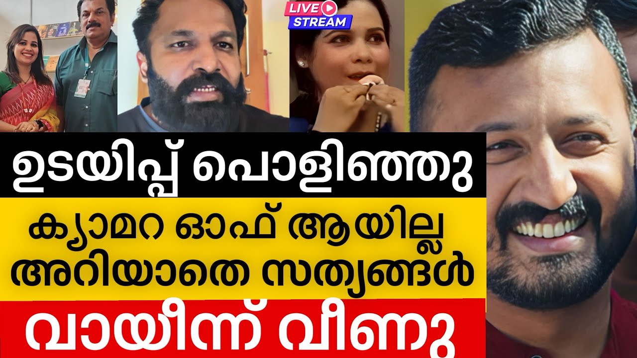 ‼️ ഉടായിപ്പ് പൊളിഞ്ഞ് ക്യാമറ ഓഫ് ആയതറിഞ്ഞില്ല അറിയാതെ സത്യം പറഞ്ഞു🤦🏽 | Rahul mamkoottathil 