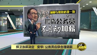 安华捍卫涨薪决定   惟表现差公务员不加薪 | 八点最热报 05/05/2024