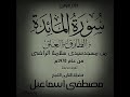 الشيخ مصطفى إسماعيل تلاوة نادرة من سورة المائدة و الطارق و العلق عام ١٩٧٠ الشيخ مصطفى إسماعيل تلاوة نادرة من سورة المائدة و الطارق و العلق عام ١٩٧٠