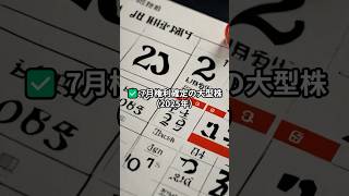 7月権利確定の大型株5選　2025 #お金 #投資 #つみたてnisa #副業 #money