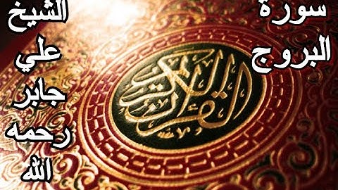 سورة البروج - القرآن الكريم - الشيخ علي جابر رحمه الله || Surah AL-BURUJ - Sheikh Ali Jaber