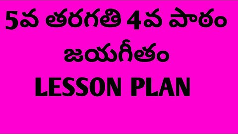 # 5వ తరగతి # 4వ పాఠం # జయగీతం # LESSON PLAN # జయగీతం # LESSON PLAN #