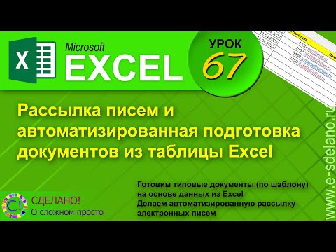 Видео: Как отправить несколько писем из Excel?