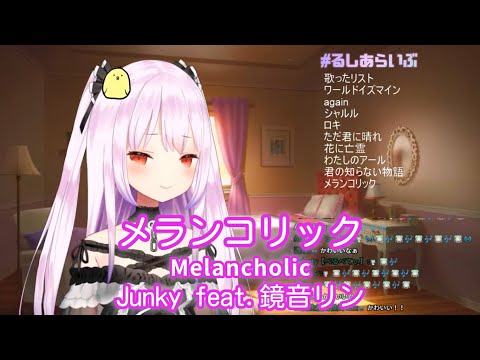 【潤羽るしあ】メランコリック (Melancholic) / Junky feat.鏡音リン【歌枠切り抜き】(2020/08/03) Uruha Rushia