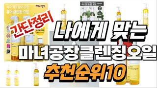 2024년 가성비대박  마녀공장클렌징오일 추천순위 TO…