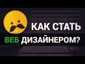 Как стать Веб Дизайнером? ► Практические советы!