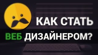 Как стать Веб Дизайнером? ► Практические советы! Как стать Веб Дизайнером? ► Практические советы!