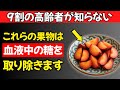 医師が明かす:全ての高齢者が食べるべき果物 ― 血糖を下げ、糖尿病と闘う力を持つ