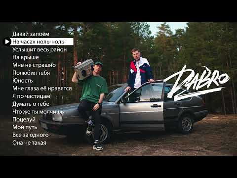 Dabro - Лучшие Песни