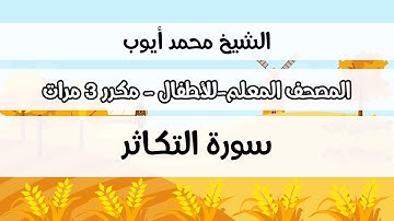سورة التكاثر - المصحف المعلم مع ترديد الطفل مكررة ثلاث مرات - الشيخ محمد أيوب رحمه الله