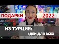 🎁✨🎉 ЧТО ПРИВЕЗТИ ИЗ ТУРЦИИ? БЮДЖЕТНО И КЛАССНО