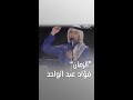 الزمان فؤاد عبد الواحد 