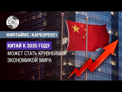 Китай к 2035 году может стать крупнейшей экономикой мира