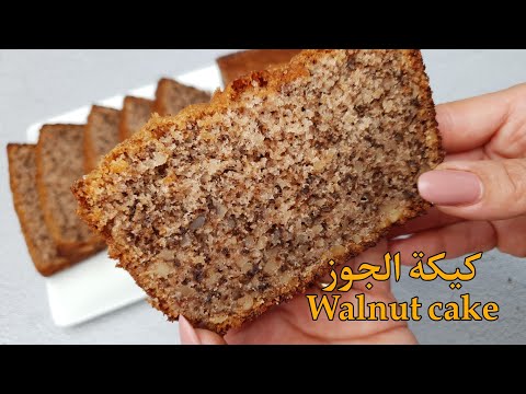 كيك يومي بالجوز بطعم لايقاوم وبدون فشل  