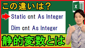 ExcelVBA【基礎】静的変数（Static）とは？活用例も！【解説】