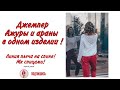 Джемпер "Баттерфляй" ажуры и араны в одном изделии! Вязание спицами! Анонс мк!