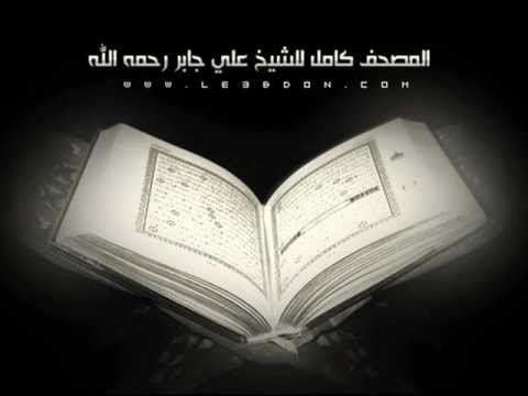 سورة الإسراء كاملة بصوت الشيخ علي جابر  