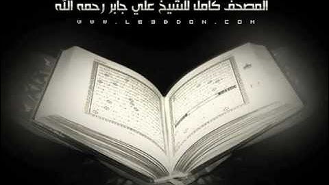 سورة الإسراء كاملة .. بصوت الشيخ علي جابر .. Surat AlIsra