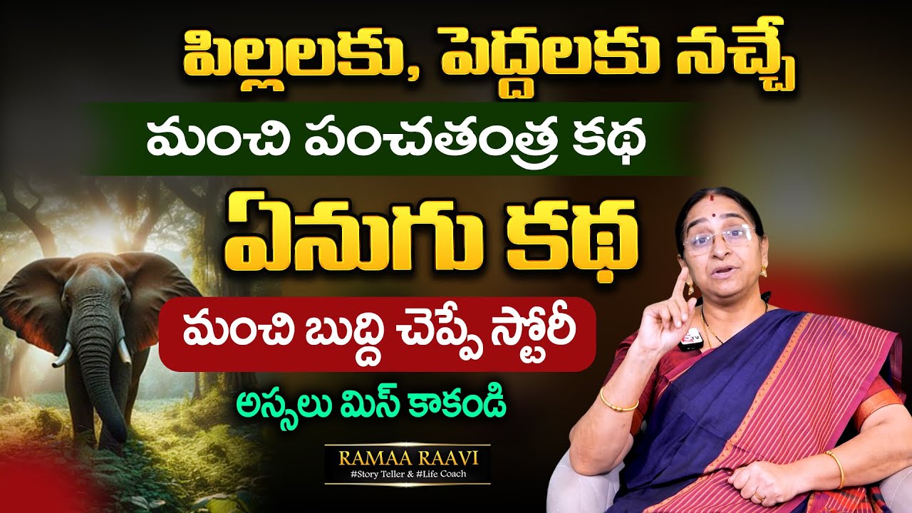 Ramaa Raavi: Best Bedtime Story | Panchatantra Katha | Moral Story | SumanTV MOM