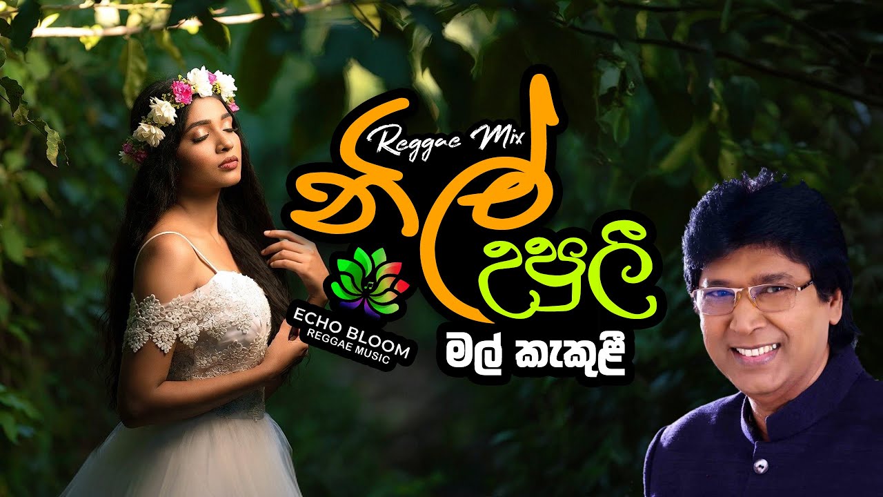 Nil Upuli Mal Kakuli | නිල් උපුලී මල් කැකුළිl | 