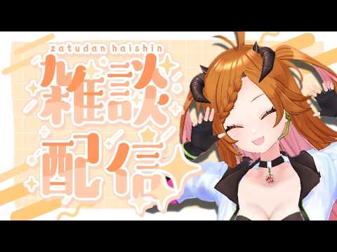 【 #雑談  】ねむくなるまで【 ＃個人Vtuber 】