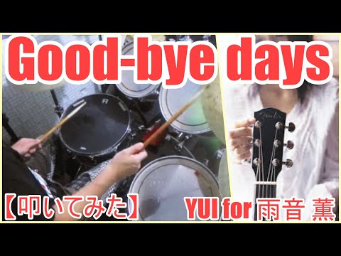 Good-bye days - YUI