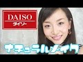 【ダイソー】100均コスメでナチュラルメイク／Daiso Natural Makeup
