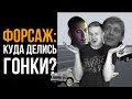 "Форсаж": куда делись гонки? Режиссура гоночных сцен в кино. [Киношкола Шестнадцать на Девять]