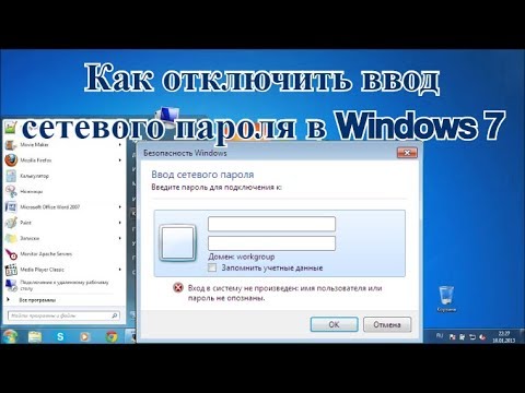 Как убрать ввод сетевого пароля в windows 7