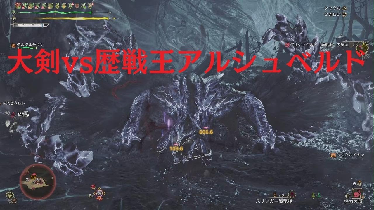 【モンハンワイルズ/MHWilds】大剣vs歴戦王アルシュベルド