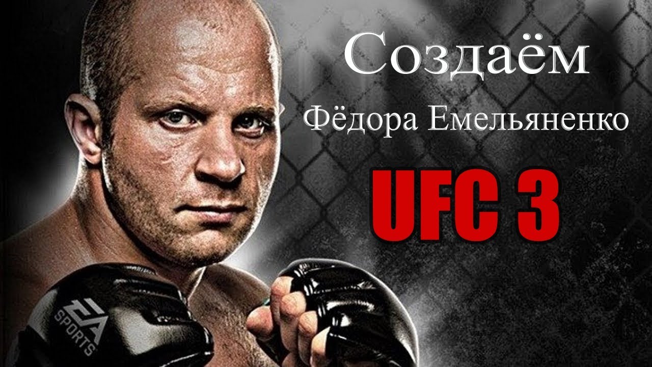Как создать бойца в UFC 3 / Федор Емельяненко ПОСЛЕДНИЙ ИМПЕРАТОР