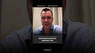 Какой психологический настрой поддерживать в бою? Арестович LIVE 46.