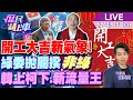 【#庶民請上車】開工大吉新氣象!綠委拋閣揆&quot;非綠&quot;韓上柯下!新流量王韓國瑜?柯文哲聲量驚人崩跌 20240215 @CtiNews  @HotNewsTalk