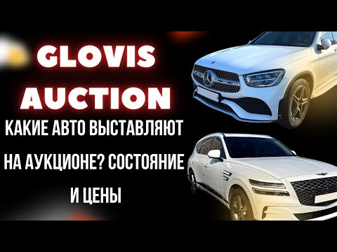Авто из Кореи. Актуальные цены и состояние на аукционе GLOVIS