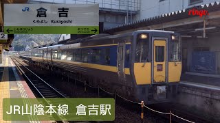 【JR山陰本線】倉吉駅