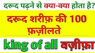 दरूद शरीफ़ की फ़ज़ीलत ।darood sharif ki fazilat in hindi|darud sharif