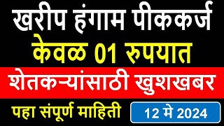 पीक कर्जासाठी आता केवळ 01 रुपये खर्च I पीककर्ज I पहा संपूर्ण माहिती I खरीप हंगाम 2024 I