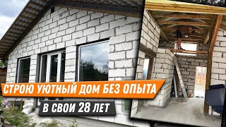 Дом из газобетона  своими руками