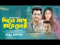 Din a Shadu Rate Chor | দিনে সাধু রাতে চোর | New Natok 2022 | Riad | Twink Carol | Atik | Mohin Khan