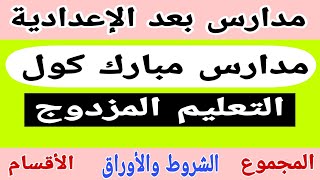 مدارس مبارك كول ، تنسيق مبارك كول ، شروط القبول فى مدارس مبارك كول