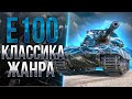 Малыш E100 выходит на ОХОТУ | В поисках НЕВЕРОЯТНОГО боя!