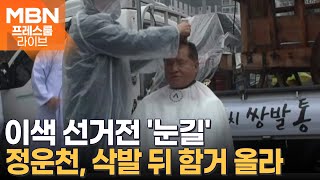 총선 D12, 이색 선거전 '눈길'…정운천, 삭발 뒤 함거 올라 [프레스룸LIVE이슈ZIP]