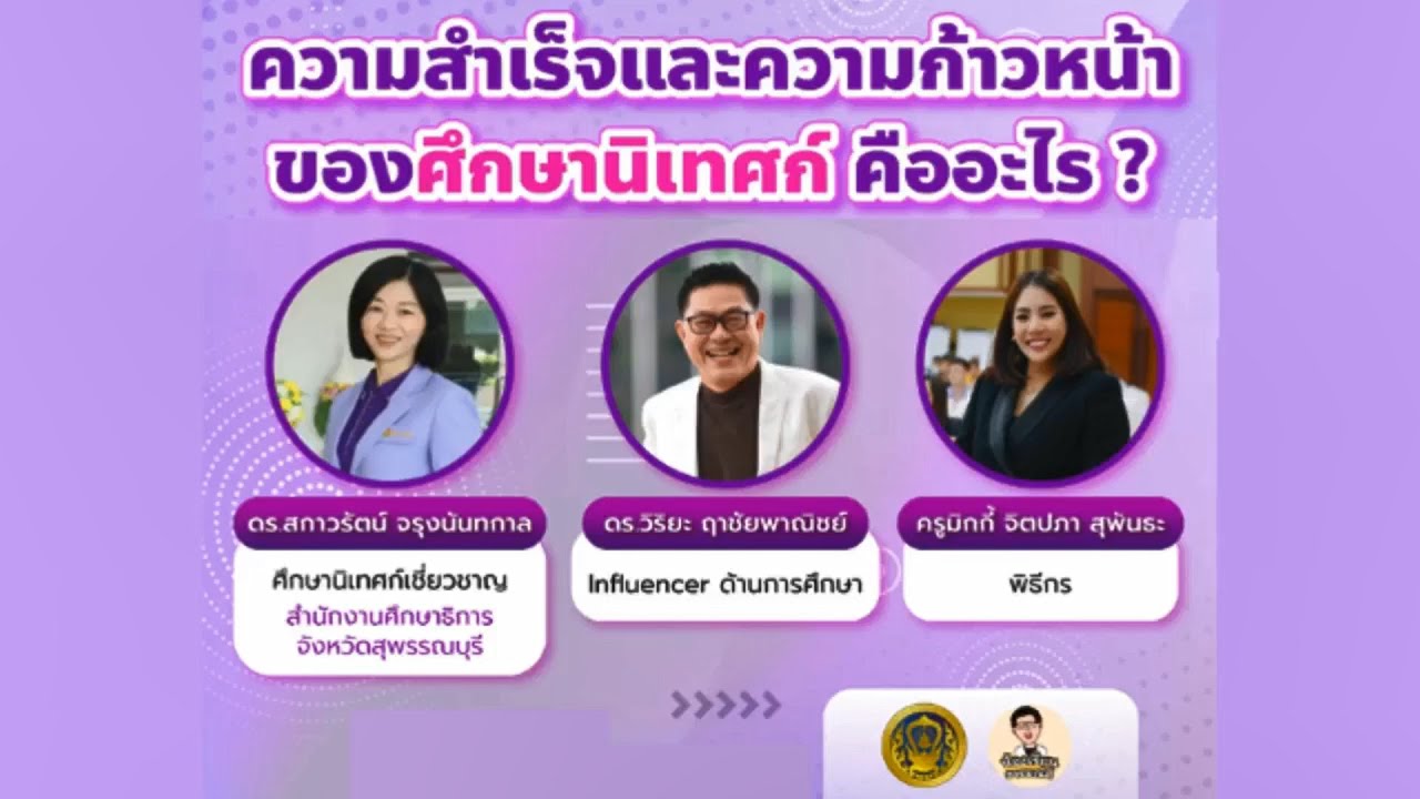 รับชมย้อนหลัง ห้องเรียนอารมณ์ดี : ความสำเร็จและความก้าวหน้าของศึกษานิเทศก์ คืออะไร ?