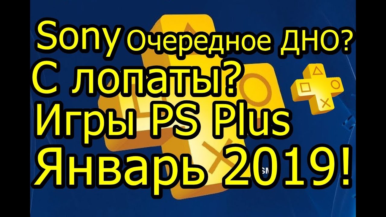 Sony Очередное ДНО с Лопаты? Игры PS Plus Январь 2019!