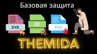 Преодолеваем Themida (часть 1): Базовая защита