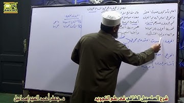 السلسبيل الشافي في علم التجويد 12 - فصل في الحرف والمخرج وأقسام الحروف - د.جعفر أحمد